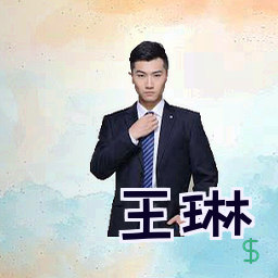 王琳