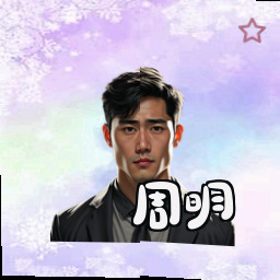 周明
